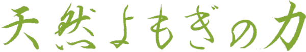 天然よもぎの力
